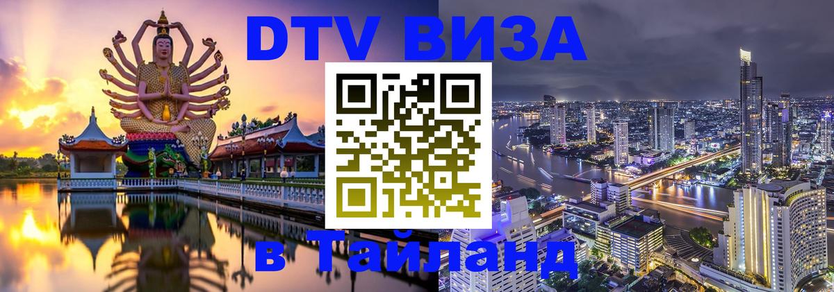 Сколько стоит виза DTV в Тайланд 