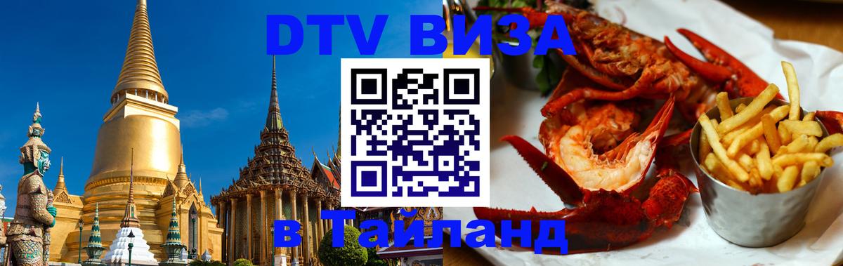 Сколько стоит виза DTV в Тайланд Грозный 